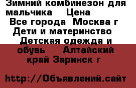 Зимний комбинезон для мальчика  › Цена ­ 3 500 - Все города, Москва г. Дети и материнство » Детская одежда и обувь   . Алтайский край,Заринск г.